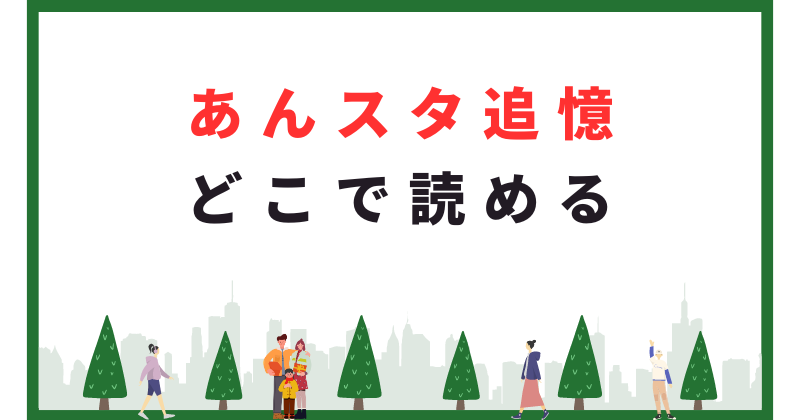 あんスタ 追憶 どこで読める