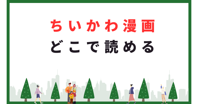 ちいかわ 漫画 どこで読める