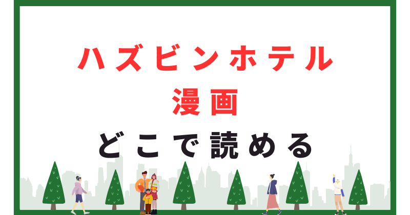 ハズビンホテル 漫画 どこで読める