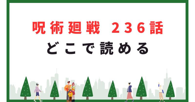 呪術廻戦 236 どこで読める