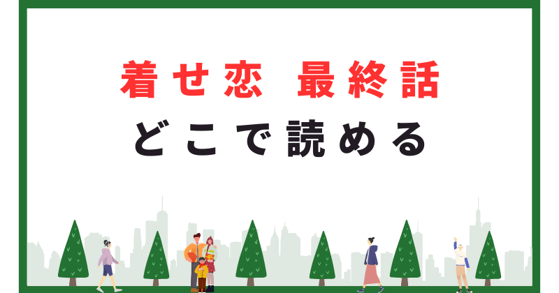 着せ恋 最新話 どこで読める