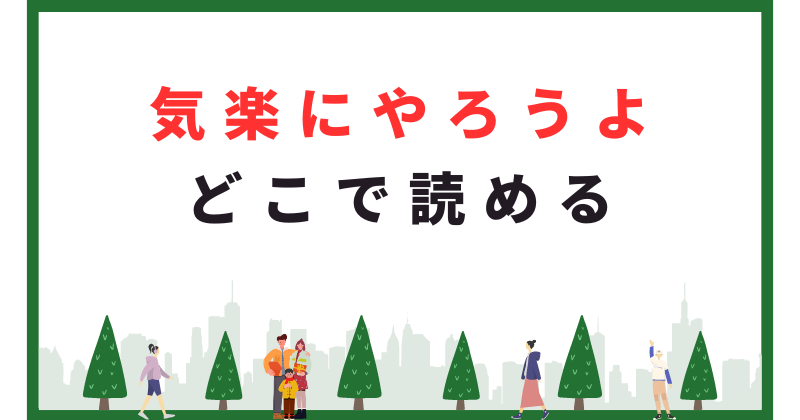 気楽にやろうよ どこで読める