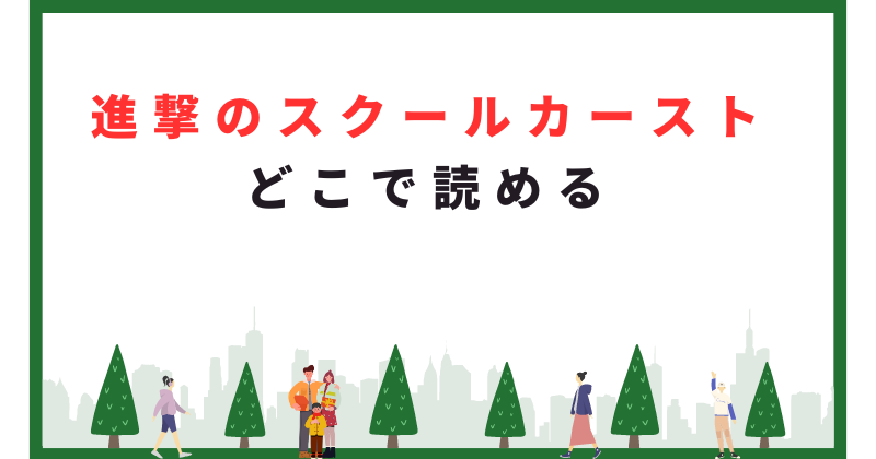 進撃のスクールカースト どこで読める