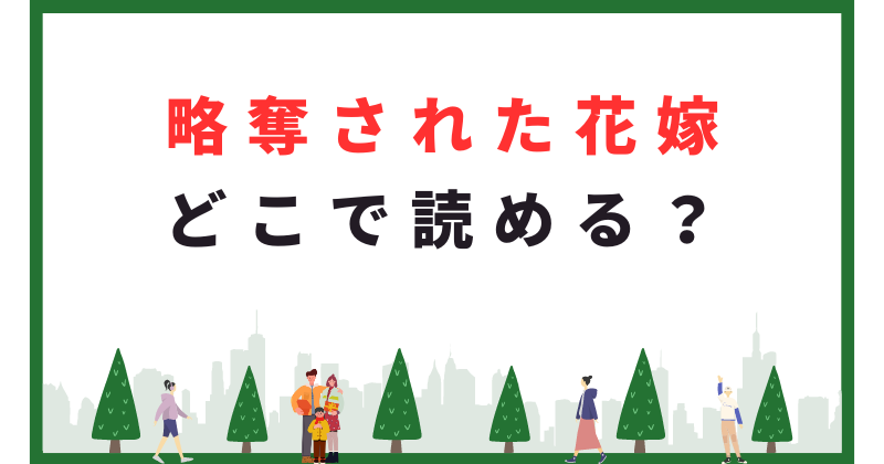 略奪された花嫁　どこで読める