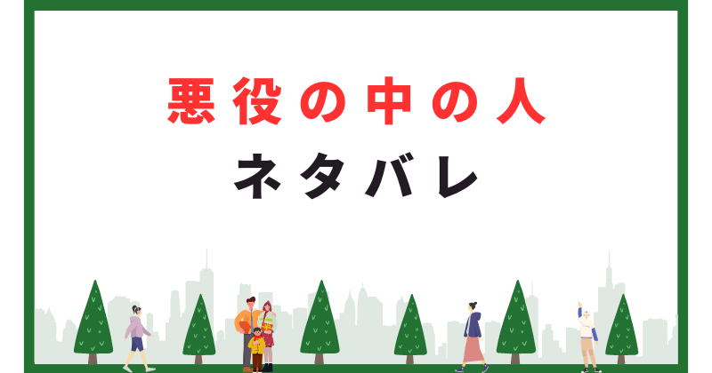 悪役の中の人 ネタバレ