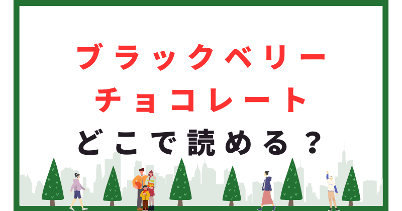 ブラックベリーチョコレート どこで読める