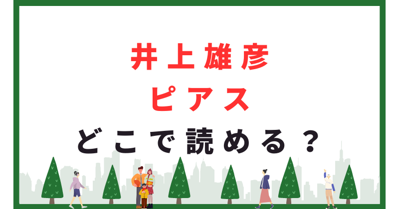 井上雄彦 ピアス どこで読める